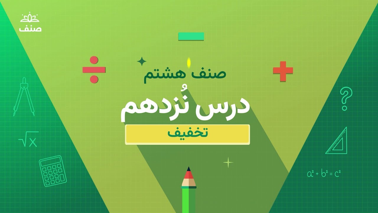 صنف - ریاضی صنف هشتم - درس ۱۹: تخفیف