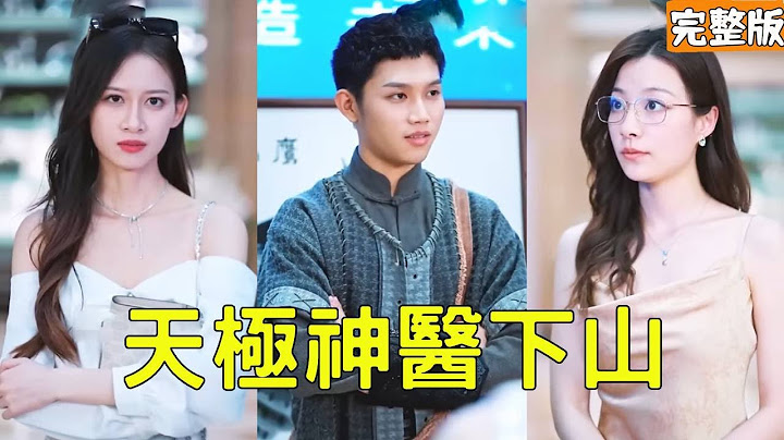 窮小子下山履行婚約渡劫，怎料卻被拜金未婚妻當眾退婚，四位絕美師姐立馬急了紛紛獻上萬億嫁妝求娶，原來他的真實身份是能治百病的萬古神醫！【天極神醫下山】全集 #短剧 #玄幻 #爽文 #逆袭 #反转 #热血