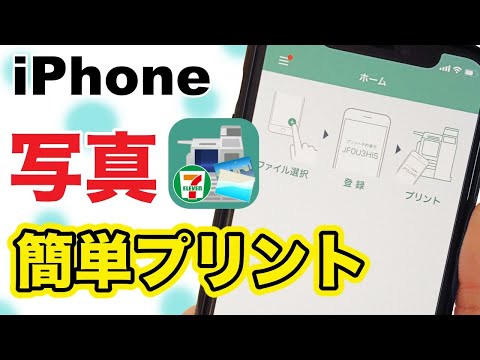 【スマホ】iPhoneの写真をコンビニで簡単に現像📸ネットプリント hqdefault