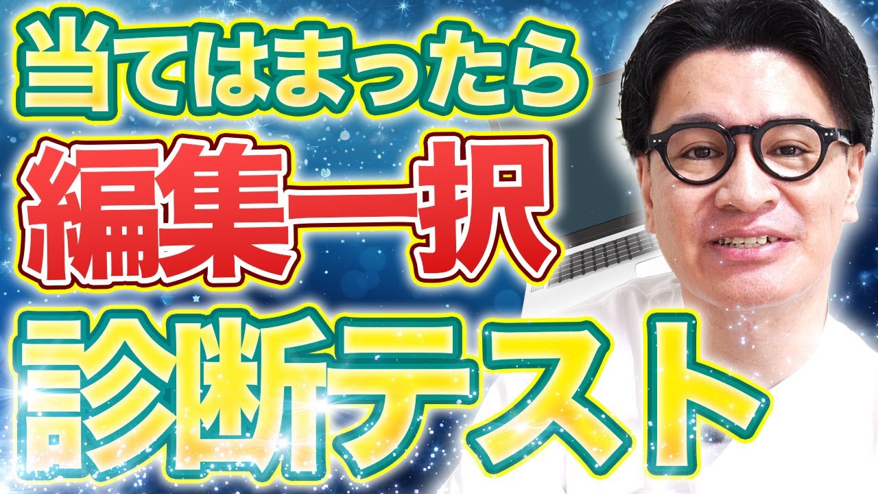 【適正診断】3つ以上当てはまったら、動画編集があなたの答え