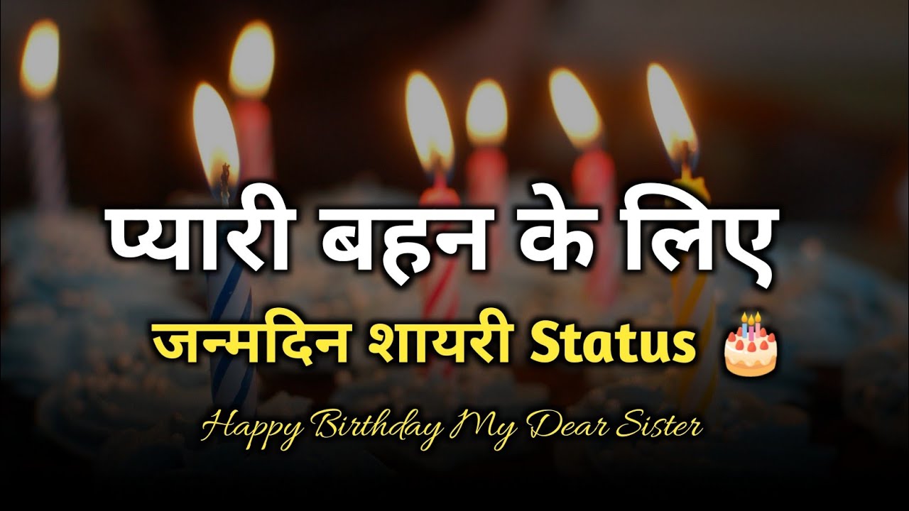 Birthday Shayari for lovely sister   Happy Birthday Shayari For Sister  Janamdin Shayari Status 2023