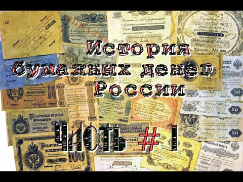 История бумажных денег России /Появление ассигнаций