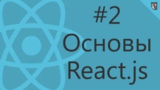 Основы React.js #2 — работа компонентов с данными Основы React.js #2 — работа компонентов с данными