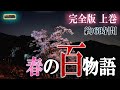 途中広告なしの６時間！ 春の百物語 【怖い話】 完全版上巻 【怪談,睡眠用,作業用,朗読つめあわせ,オカルト,ホラー,都市伝説】