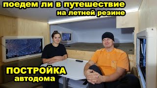 Подготовка к зимнему путешествию. Начало ремонта жилого модуля