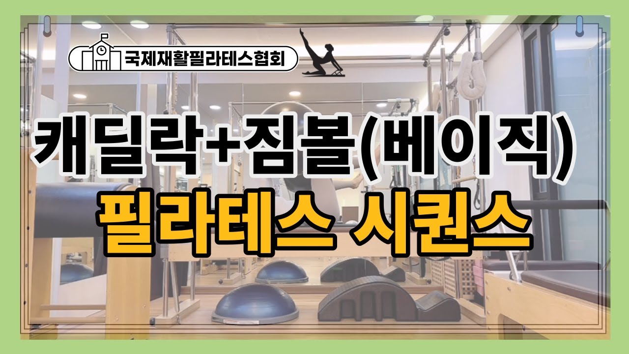 (30Min)캐딜락+짐볼 베이직 시퀀스| 하체/코어,복부/힙/전신 골고루 자극해요 | cadillac pilates sequence | gymball pilates