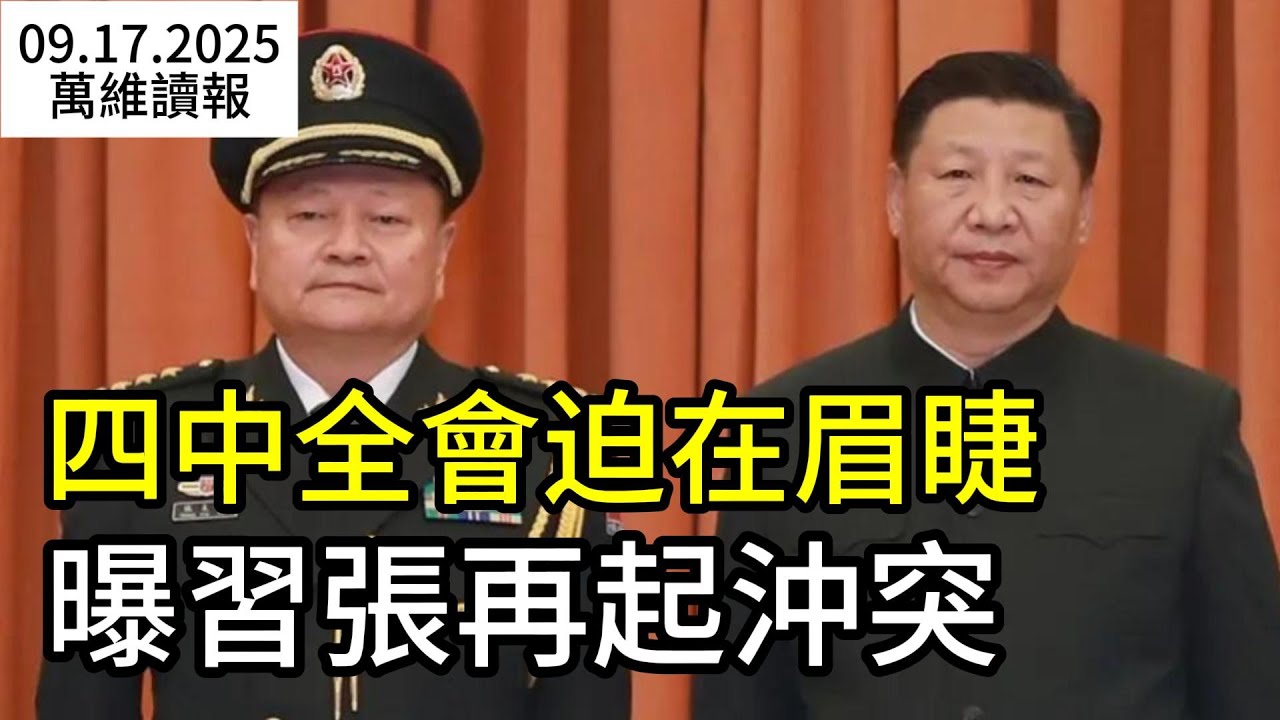 四中全会迫在眉睫曝习张再起冲突-万维视频-万维读者网（电脑版）