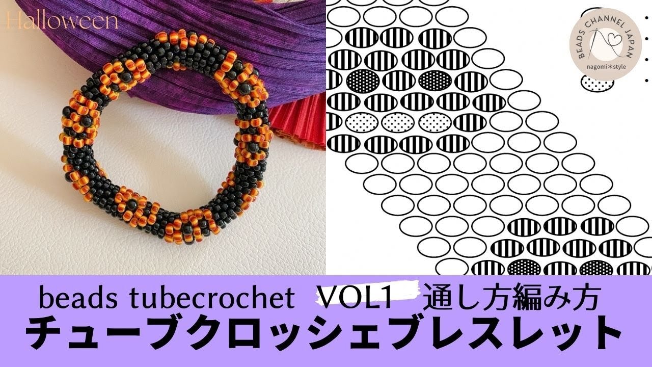 Halloween編み方動画】VOL1 かぼちゃ模様のチューブクロッシェ 