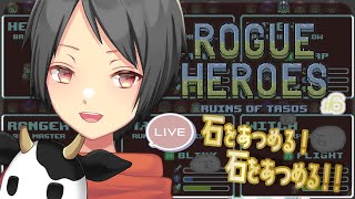 【Rogue Heroes】今回は石をあつめる！作業 #6【Yutoユト(人型Ⅰ)/JPNVtuber】
