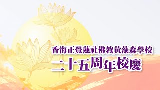 Publication Date: 2021-08-20 | Video Title: 香海正覺蓮社佛教黃藻森學校 25 周年銀禧校慶視像片段