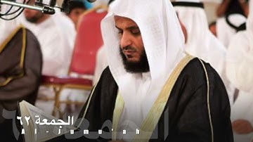 سورة الجمعة ٦٢ مشاري العفاسي Surat Al-Jumu'ah 62  - Mushary AlAfasy