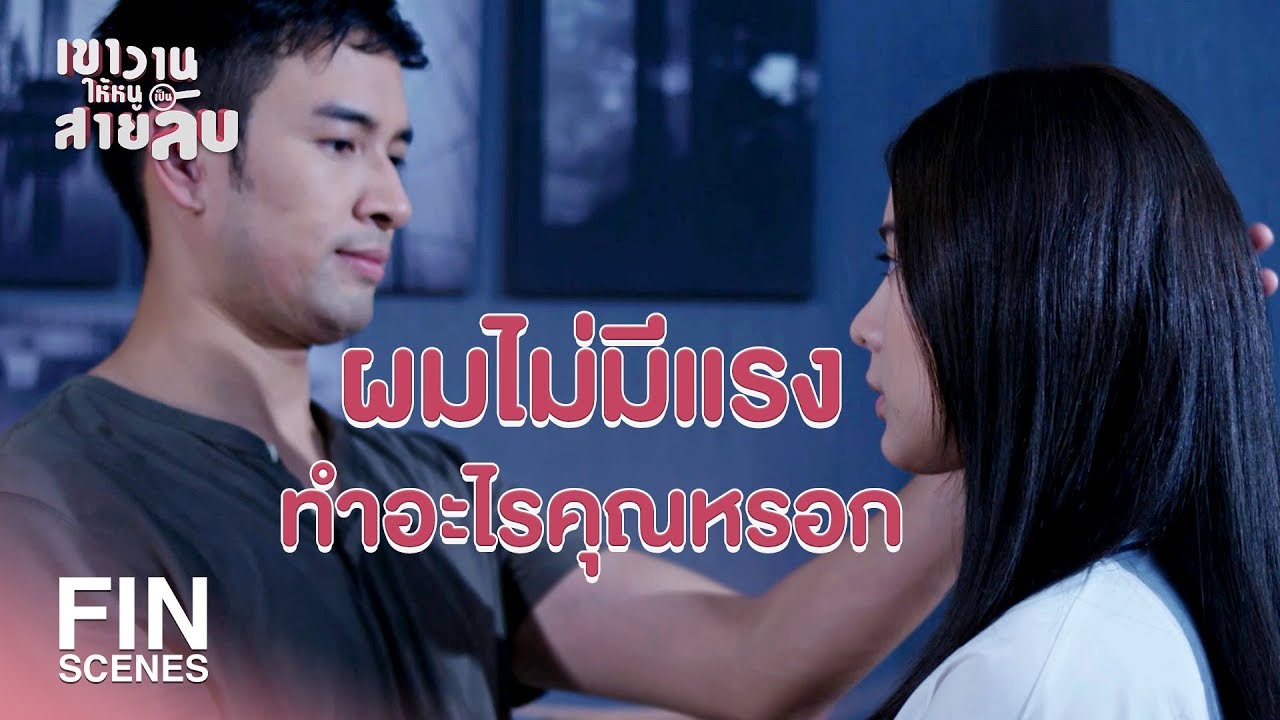 FIN | คืนก่อนคุณนัวฉันอย่างกับจะสูบวิญญาณ | เขาวานให้หนูเป็นสายลับ EP.16 | Ch3Thailand