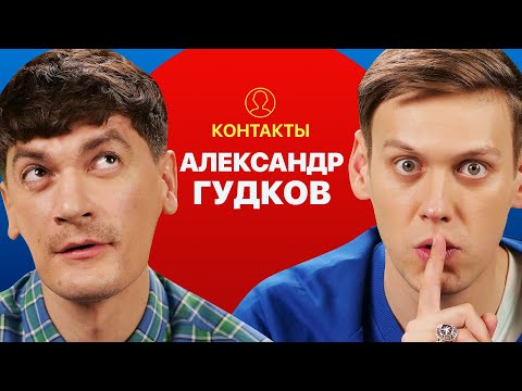 Видео: КОНТАКТЫ в телефоне Саши Гудкова: Ильич, Руслан Белый, Нурлан Сабуров, Андрей Бебуришвили