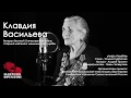 Клавдия Васильева, ветеран Великой Отечественной войны «Чаша памяти»