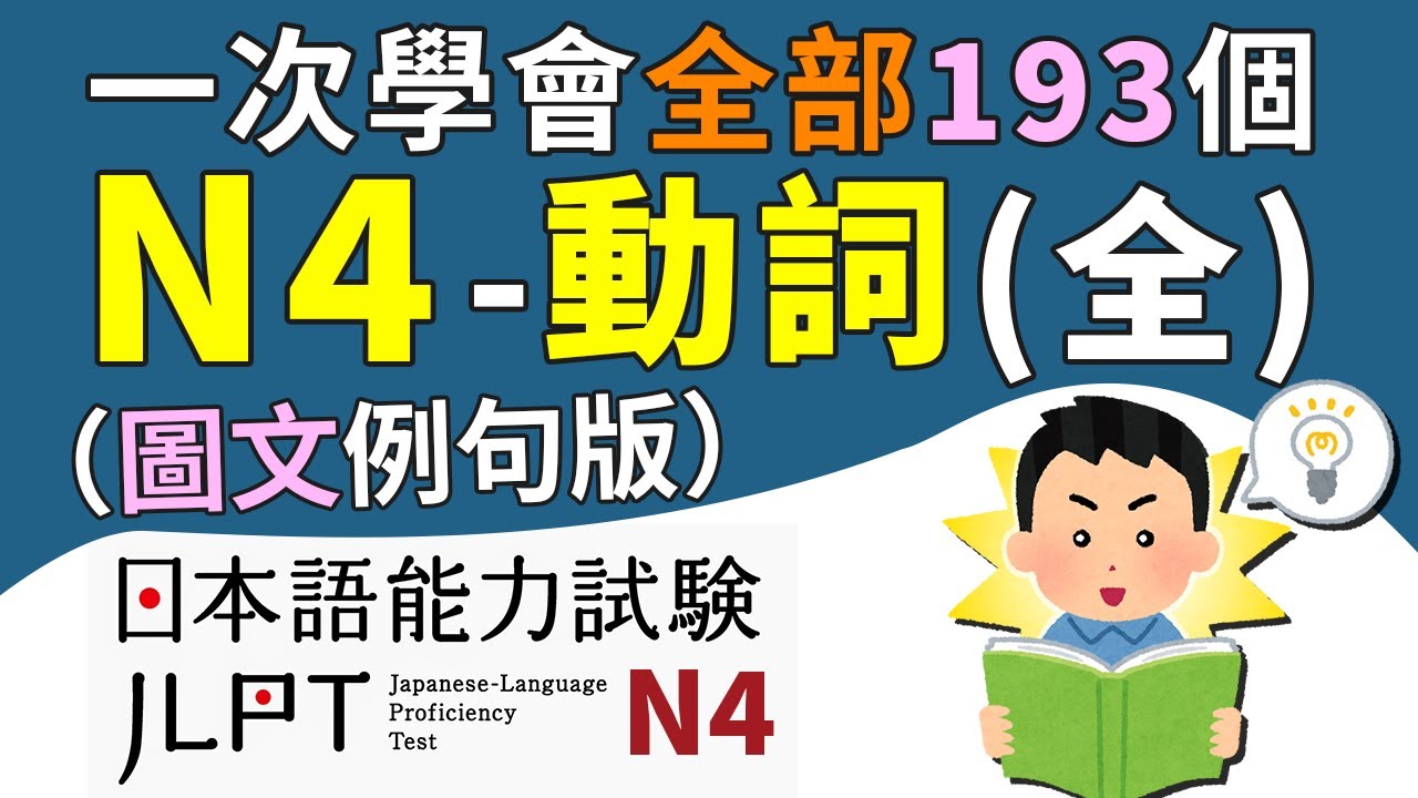一次學會所有的N4動詞（全193個單字）【圖文例句版】 | 日檢、日本語能力試驗 JLPT-N4 | 最貼心的日文教程