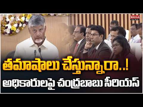 Are You Joking Around? Chandrababu Furious with Officials | CM Chandrababu Serious | Mahaa News