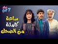 ساعة كاملة من الضحك مع عيلة سبع نجوم ما بتتفوت 
