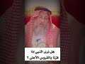هل نرى النبي إذا فزنا بالفردوس الأعلى استغفر الله