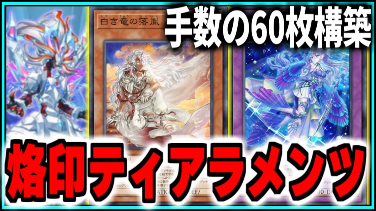 遊戯王マスターデュエル】手数の60枚構築！!最新型の烙印ティアラ