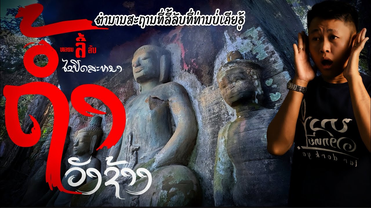 บุกป่าหลอนเมืองลับแลผีโคดดุ ที่สปปลาว/ບຸກປ່າຫລອນເມືອງລັບແລຜີດຸທີ່ປະເທດລາວ[หลอน.ลี้.ลับ EP2]