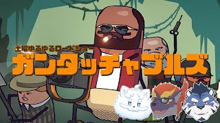 【終末ゆるゆる】ゼトちゃん達のGUNTOUCHABLES【ぐぅず☆KuMo】