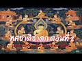 ทศชาต ชาดก ตอนท 2 จบ 5 ชาต ส ดท ายของพระโพธ ส ตว ท ค ณต องร ทศชาต ชาดก ตอนท 2 จบ 5 ชาต ส ดท ายของพระโพธ ส ตว ท ค ณต องร