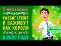 5 знаков Зодиака в 2023 РАЗБОГАТЕЮТ и ЗАЖИВУТ КАК КОРОЛИ! Исполнятся самые заветные и смелые мечты