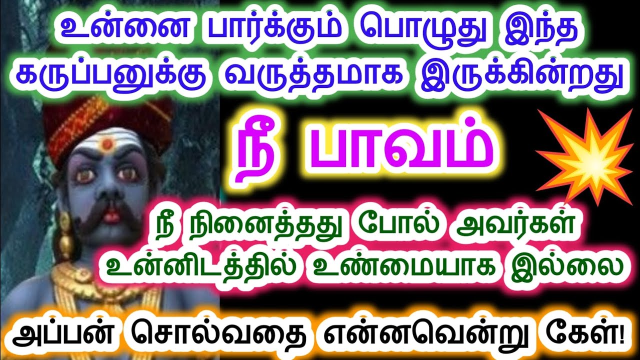 இன்றாவது அப்பன் சொல்வதை செவி கொடுத்து கேள்.karupan vakku/ Sri pathinettam padi Karuppasamy.