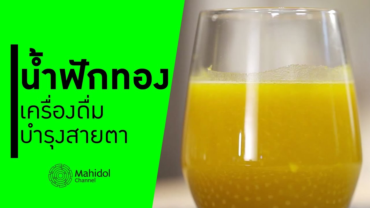 เครื่อง ดื่ม บำรุง สายตา  Update New  'น้ำฟักทอง' เครื่องดื่มบำรุงสายตา [ทำอาหาร by Mahidol Channel]