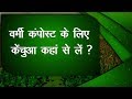 Kisan भाई Vermi Compost(वर्मी कंपोस्ट) की पूरी जानकारी यहा पाए