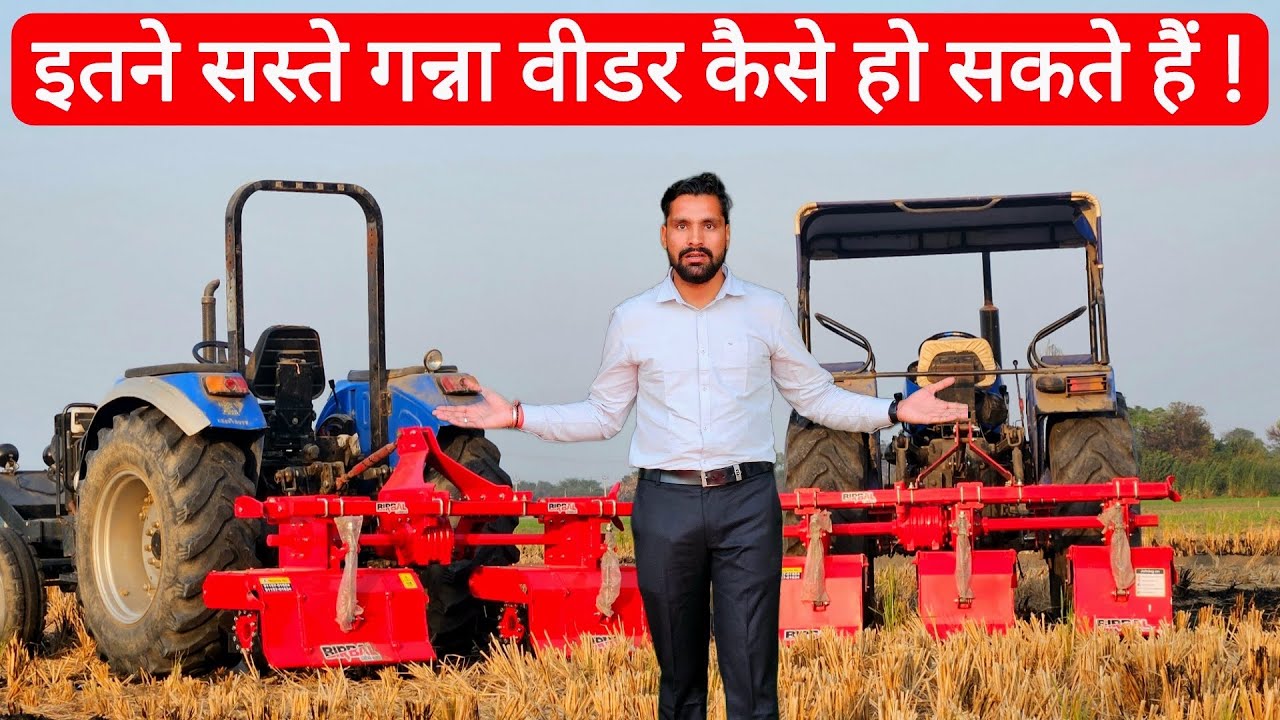 2025 के सबसे सस्ते और लोड फ्री चलने वाले गन्ना वीडर😲! Best Sugarcane weeder | Birbal ganna weeder ||