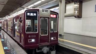 阪急電車 神戸線 8000系 8000F 発車 大阪梅田駅