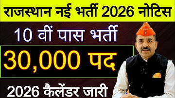 राजस्थान नई भर्ती 2026 | 10 वीं पास भर्ती नोटिस जारी | 30000 पद | New Vacancy in Rajasthan | Update 