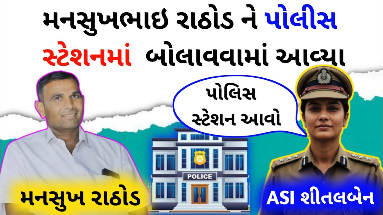 મનસુખ રાઠોડ ને તાત્કાલિક પોલીસ સ્ટેશનમાં બોલાવવામાં આવ્યા | Mansukh rathod | Mansukhbhai | Gujarati 