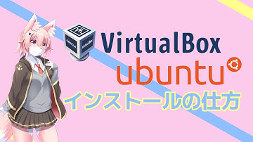 【環境構築】VirtualBoxでUbuntuをインストールする方法
