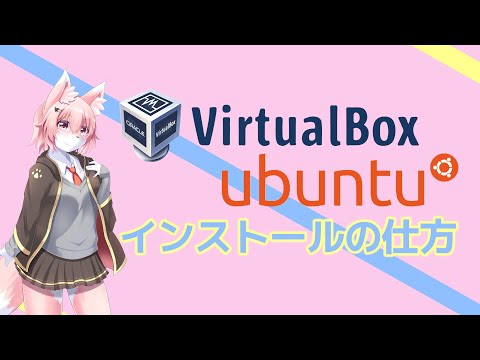 【環境構築】VirtualBoxでUbuntuをインストールする方法
