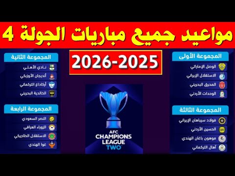 مواعيد مباريات الجولة 4 من دوري ابطال اسيا 2 2025 2026