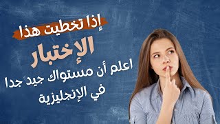 اختبار تحديد مستوى اللغة الإنجليزية مجانا (سر النجاح في الإنجليزية)