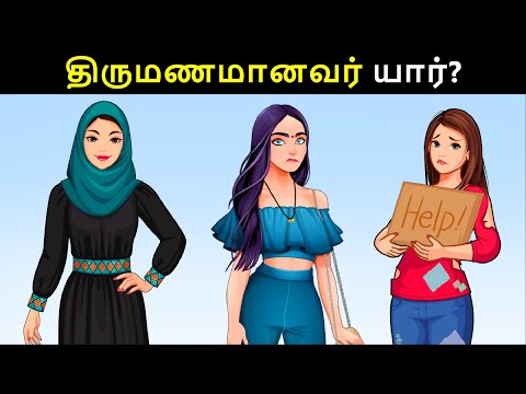 திருமணமானவர் யார்? Riddles in Tamil | Tamil Riddles | Mind Your Logic Tamil
