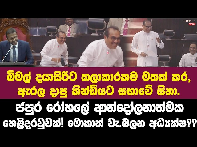 බිමල් දයාසිරිට කලාකාරකම මතක් කර, ඇරල දාපු  කින්ඩියට සභාවේ සිනා...