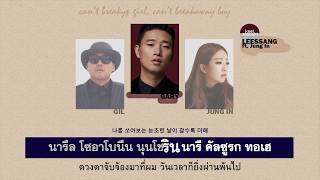 [Karaoke/Thaisub] Leessang (Feat. Jung In) - Can't Breakup Girl, Can't Breakaway Boy