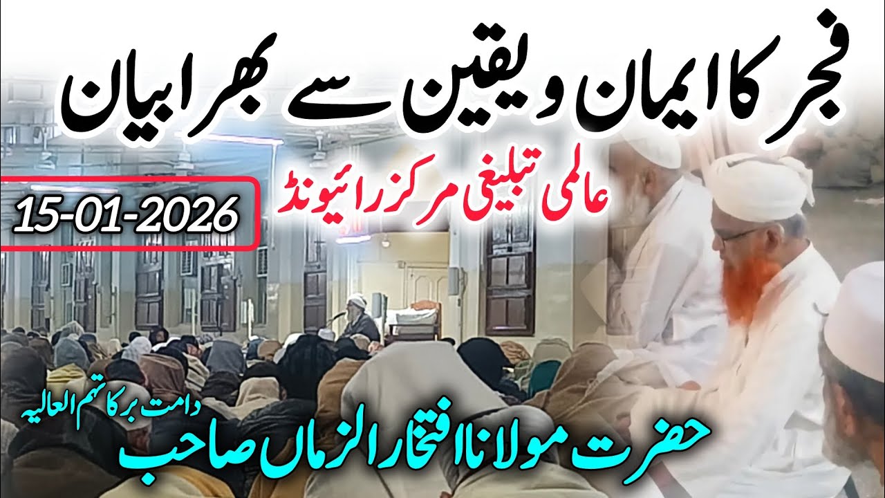 Latest Fajar Bayan || Raiwind Tablighi Markaz || Molana Iftikhar Sahab Raiwind || 15-01-2026