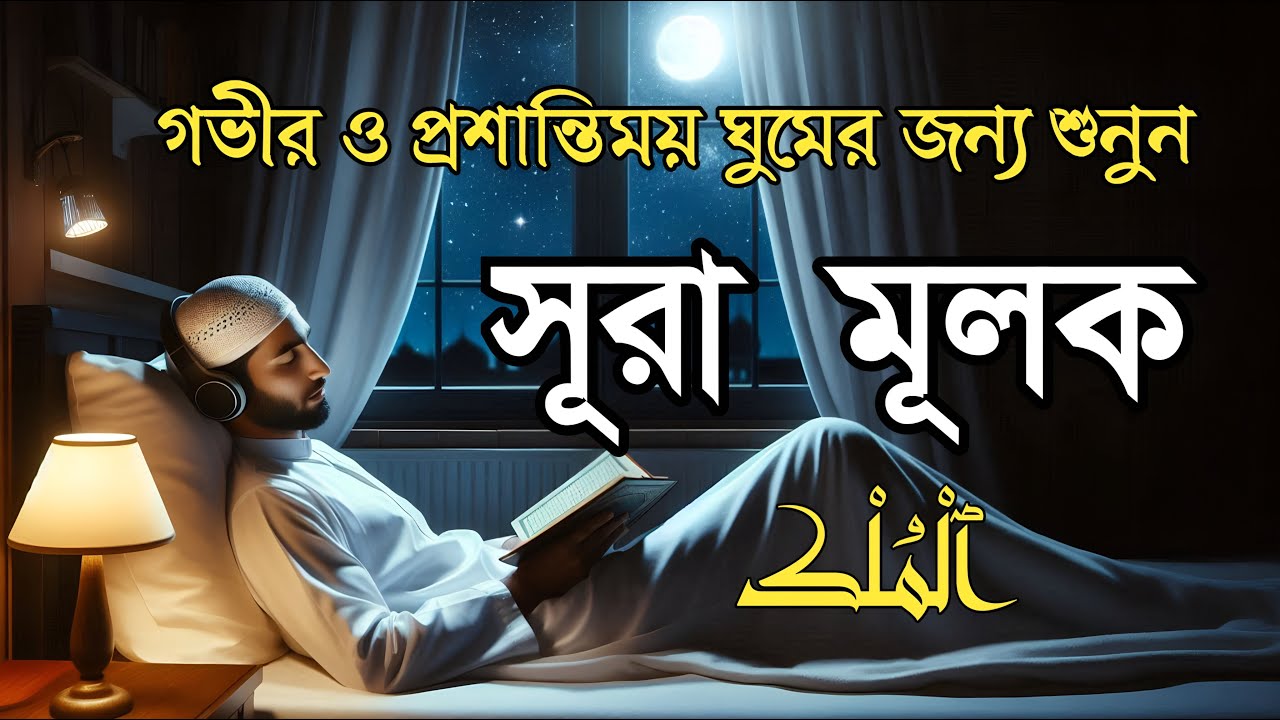 ঘুমানোর আগে এই তেলাওয়াত শুনুন সূরা আল মূলক খুব সুন্দর তেলাওয়াত | Surah Mulk Bangla - Shamsul Haque