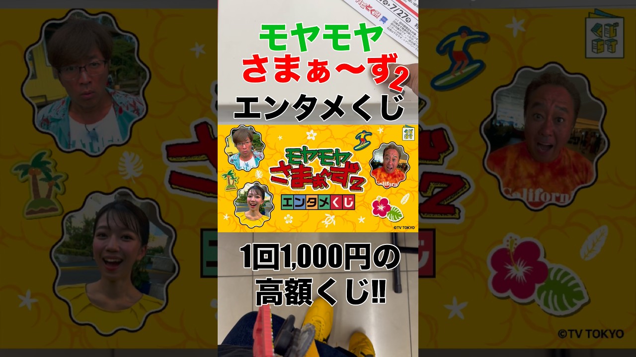 モヤモヤさまぁ〜ず2【エンタメくじ】1回1,000円の高額くじにフルから