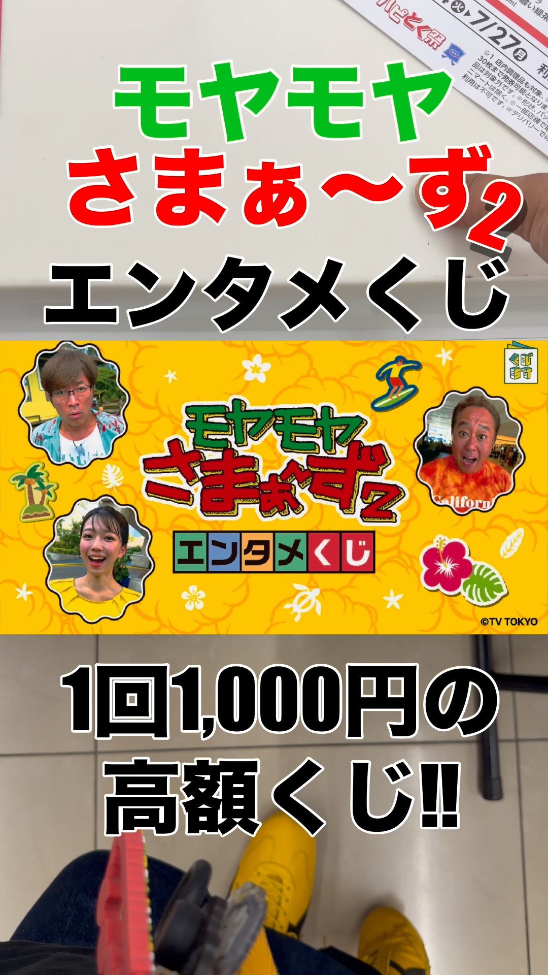 モヤモヤさまぁ〜ず2【エンタメくじ】1回1,000円の高額くじにフルから
