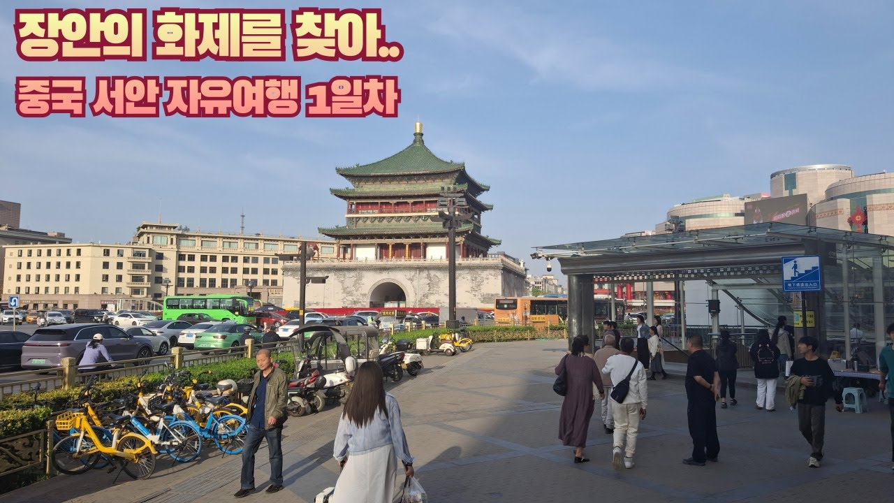 중국 서안 3박4일 자유여행 (1일차 시내관광) - YouTube