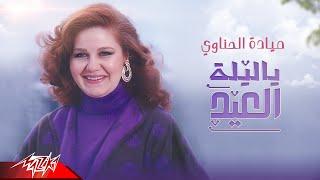 Mayada El Henawy - Ya Leilet El Eid | Official Lyrics Video - 2023 | ميادة الحناوي - يا ليلة العيد