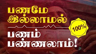 பண விளையாட்டு, பணத்தோடு விளையாடு | பணம் இல்லாமல் பணம் பண்ணலாம் | Business Ideas in Tamil