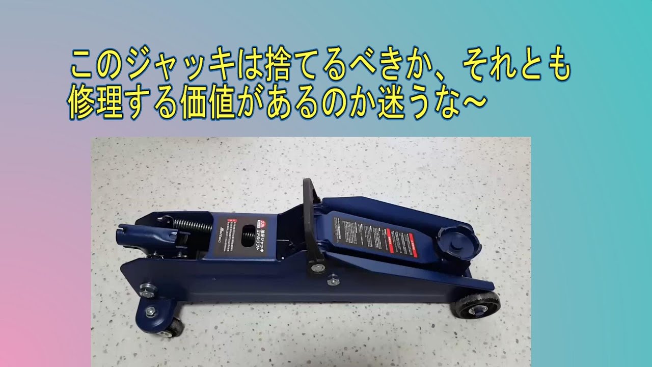 フロアジャッキのオイル漏れ修理 - YouTube