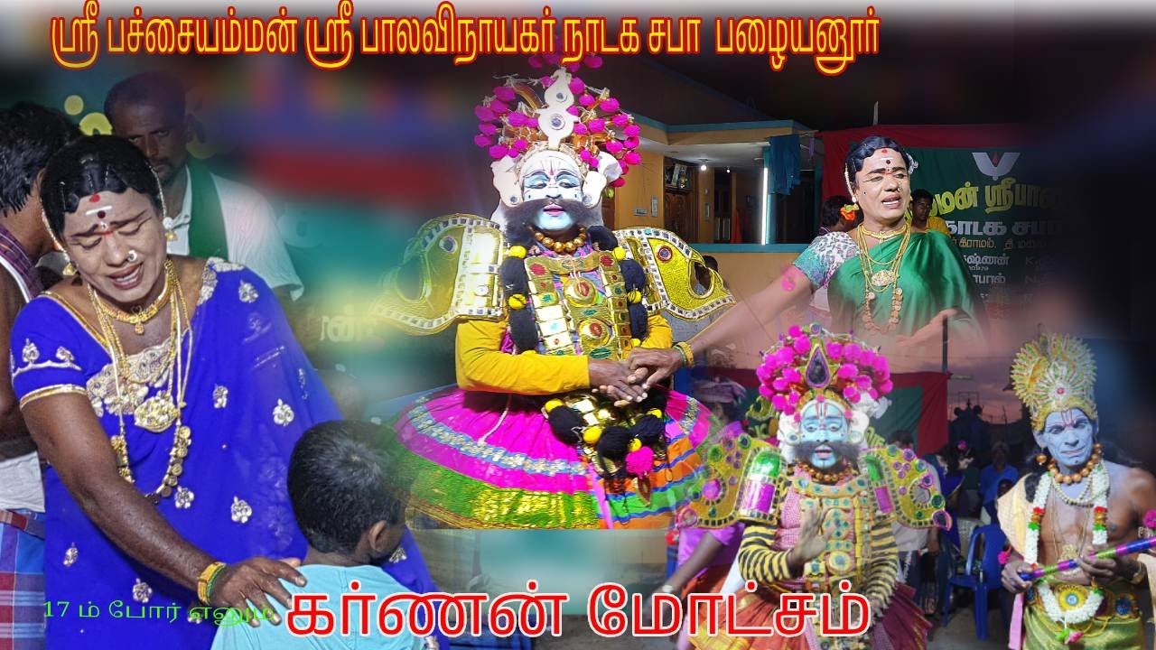 கர்ணன் மோட்சம் | ஶ்ரீ பச்சையம்மன் ஶ்ரீ பாலவிநாயகர் நாடக சபா